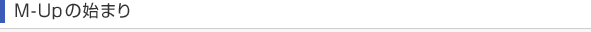 M-Upの始まり