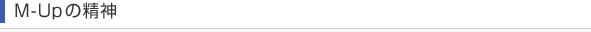 M-Upの精神