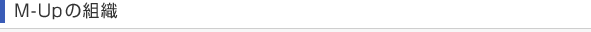 M-Upの組織