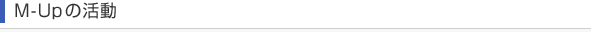 M-Upの活動