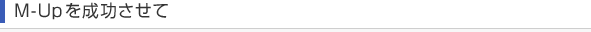 M-Upを成功させて