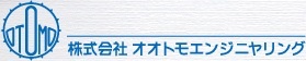 株式会社 大友製作所/株式会社 オオトモエンジニヤリング