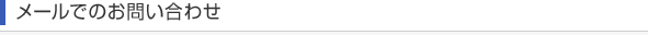 メールでのお問い合わせ
