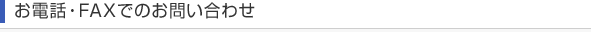 お電話・FAXでのお問い合わせ