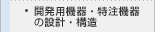 開発用機器・特注機器の設計・構造