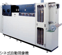 シネ式自動現像機 シネ式自動現像機
