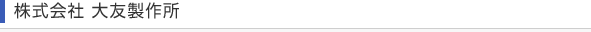 株式会社 大友製作所