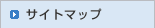 サイトマップ