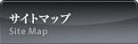 サイトマップ