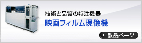 技術と品質の特注機器 映画フィルム現像機