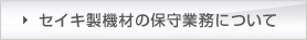 セイキ製機材の保守業務について